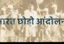 भारत छोड़ो आंदोलन से मिली नई दिशा